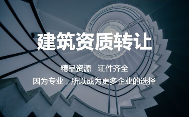 一级市政公用工程总承包资质转让