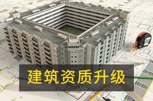 办理建筑资质