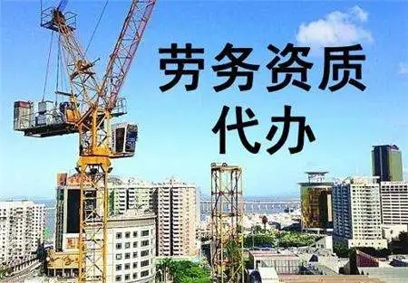 建筑劳务资质代办