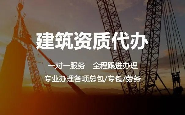 上海代办建筑资质总承包