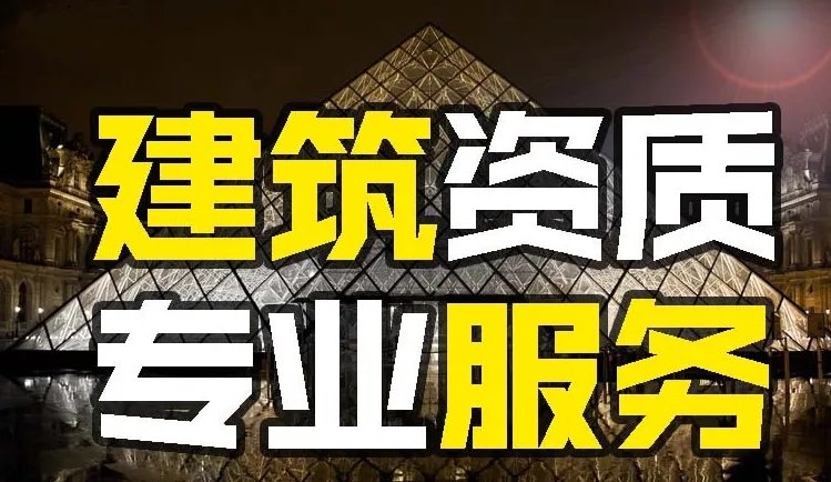 上海代办资质建筑