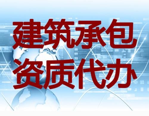 上海代办建筑资质总承包