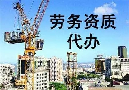 代办建筑施工劳务资质