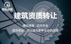 转让建筑资质公司的报价合理吗？