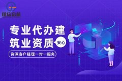 企业怎么快速的获得建筑资质？有什么好方法吗