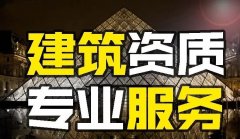 企业快速办理建筑资质的流程详情是什么？