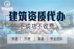 建筑企业资质代办公司简介