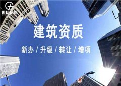 怎么提高建筑资质成功率与缩短时间？