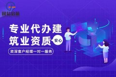 办理一级建筑资质代办公司有哪些常见问题