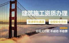 建筑资质申请为什么要找代办公司
