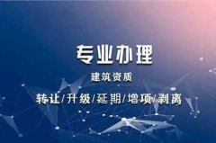 怎样在上海找一家正规的建筑资质代办公司呢？