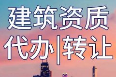 建筑资质代办流程详解