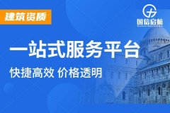 建筑资质代办公司如何选择